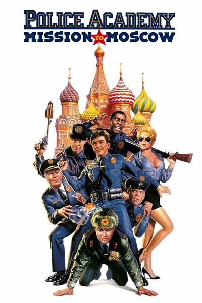 Police Academy 7: Mission to Moscow