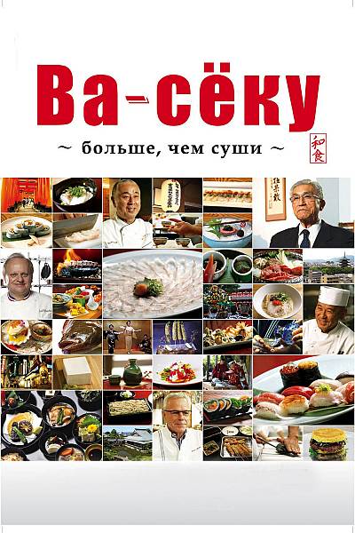 Wa-shoku: Beyond Sushi