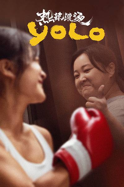 YOLO 热辣滚烫
