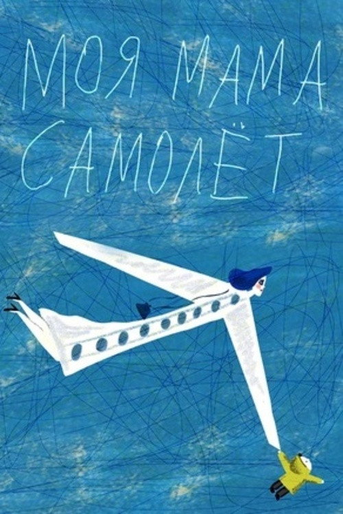 My Mom Is an Airplane! My Mom Is an Airplane!
